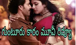 గుంటూరు కారం మూవీ రివ్యూ  (Guntur karam movie review )