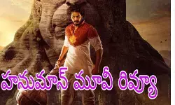 ఢీ కొట్టి నిలబడ్డారు (Hanu man Movie Review ) ఢీ కొట్టి నిలబడ్డారు (Hanu man Movie Review )