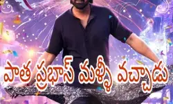పాత ప్రభాస్ మళ్ళీ వచ్చాడు