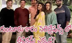 దర్శకుడు లేకుండా సెలెబ్రేషన్స్ ఏంటో? దర్శకుడు లేకుండా సెలెబ్రేషన్స్ ఏంటో?