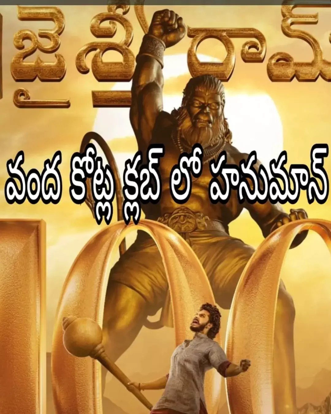 ఓవర్సీస్ లో హనుమాన్ కొత్త రికార్డులు ఓవర్సీస్ లో హనుమాన్ కొత్త రికార్డులు