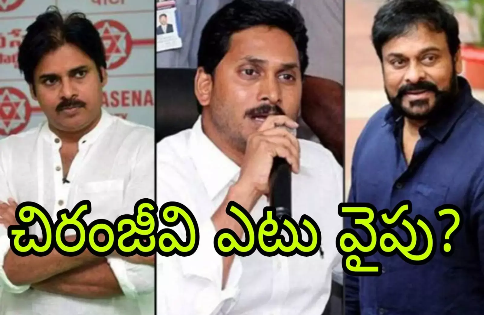 అందరి చూపు మెగాస్టార్ నిర్ణయం వైపు! అందరి చూపు మెగాస్టార్ నిర్ణయం వైపు!