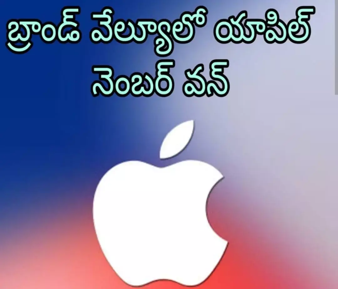 వరల్డ్ టాప్ టెన్ బ్రాండ్స్ ఇవే వరల్డ్ టాప్ టెన్ బ్రాండ్స్ ఇవే