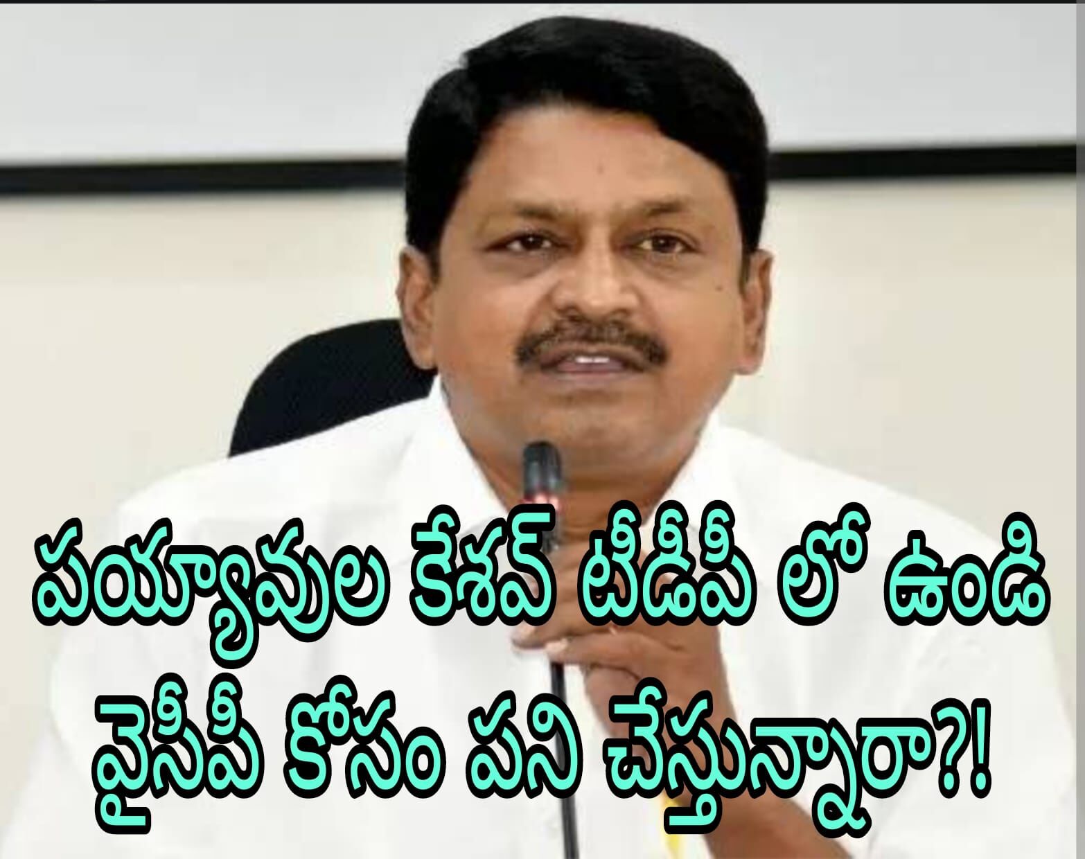 అధికార పార్టీ ఆత్మరక్షణకు అస్త్రంగా కేశవ్ పేరు