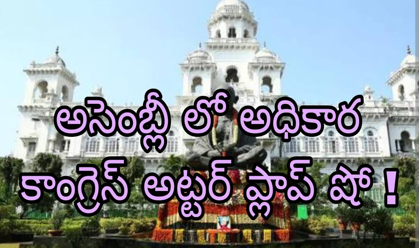 వ్యూహం లేక ..బిక్క చూపులు