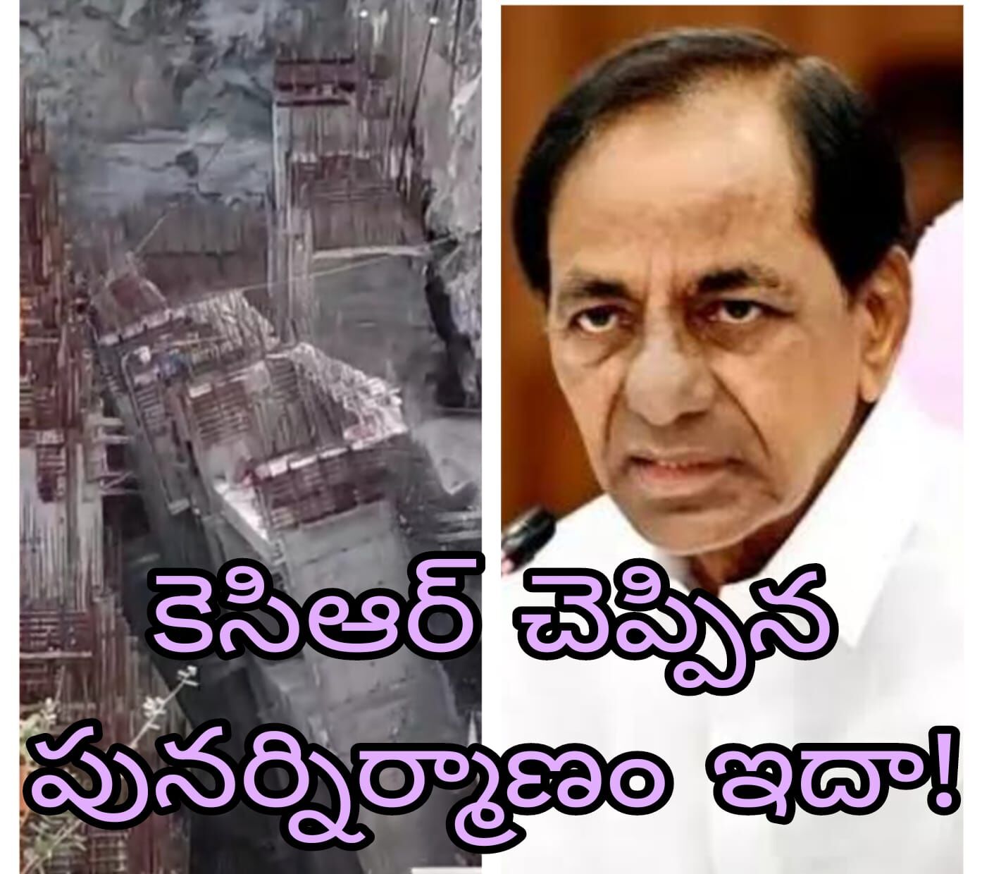 మొన్న కాళేశ్వరం...ఇప్పుడు సుంకిశాల