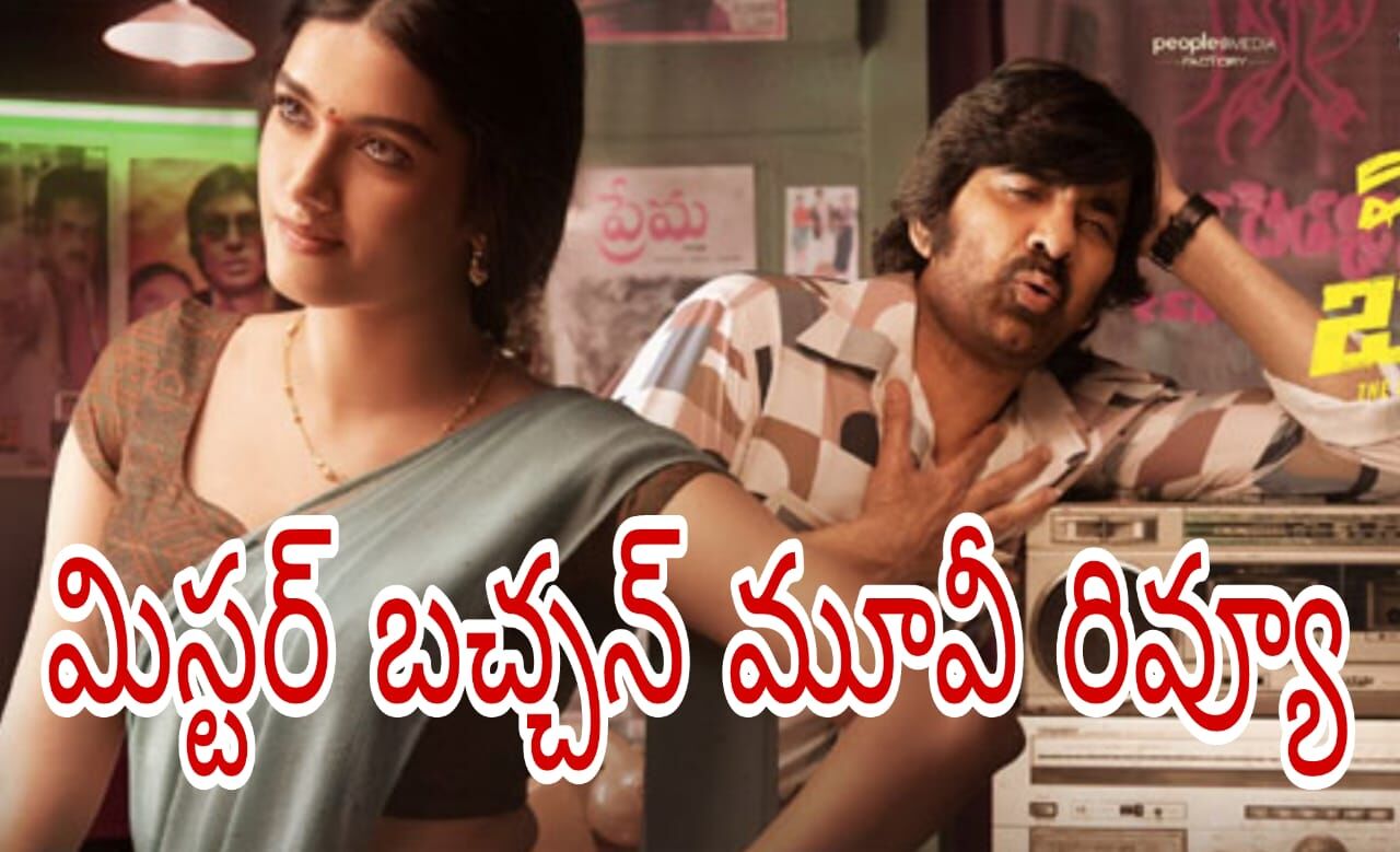 రవి తేజ, హరీష్ మ్యాజిక్ వర్క్ అవుట్ అయిందా?!(Mr. Bachchan Movie Review)