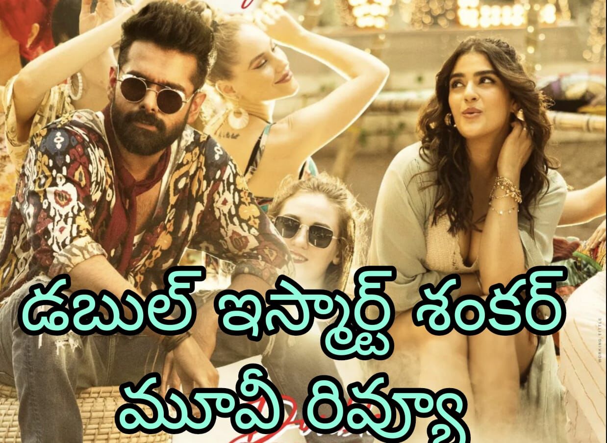 పూరి దారిన పడ్డాడా?! (Double ISMART Movie Review)