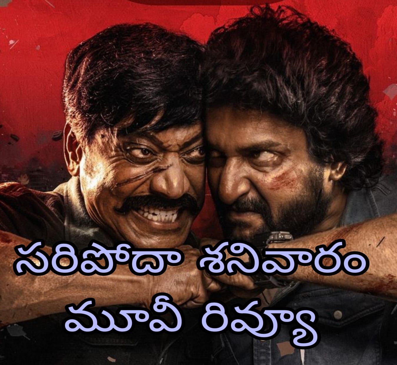 నాని ఈ ఆగస్ట్ సెంటిమెంట్ ను బ్రేక్ చేశాడా?!(Saripodhaa Sanivaaram Movie review)