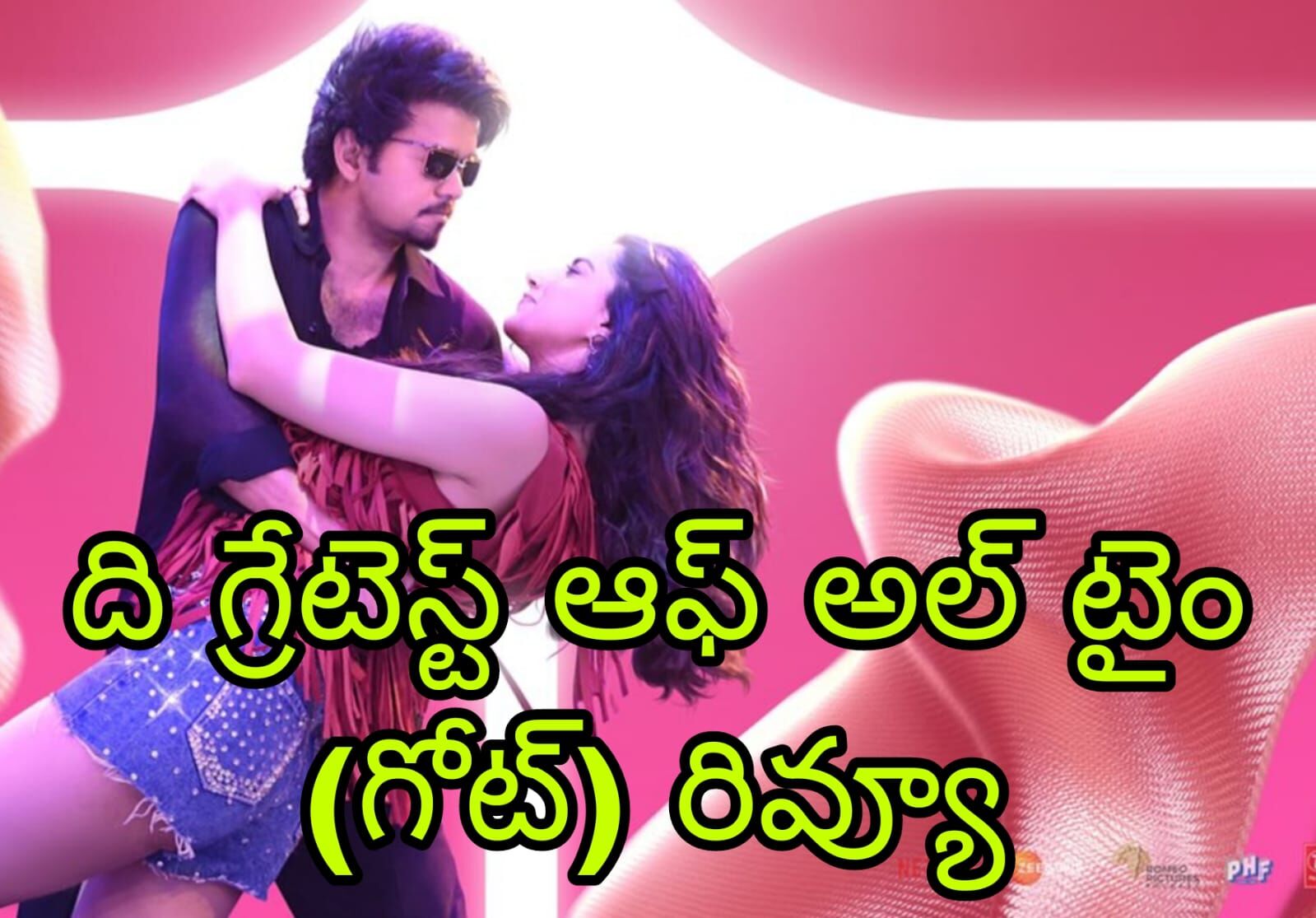 టైటిల్ గొప్పగా...సినిమా చప్పగా!(GOAT  Movie Review in Telugu)