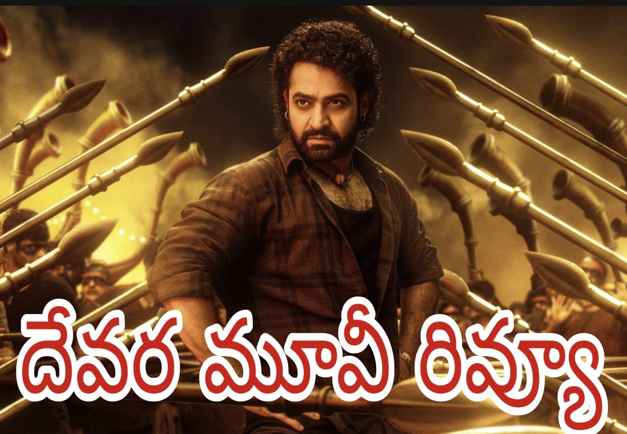 ఎన్టీఆర్, కొరటాల మ్యాజిక్ వర్క్ అవుట్ అయిందా?!(Devara Movie Review)