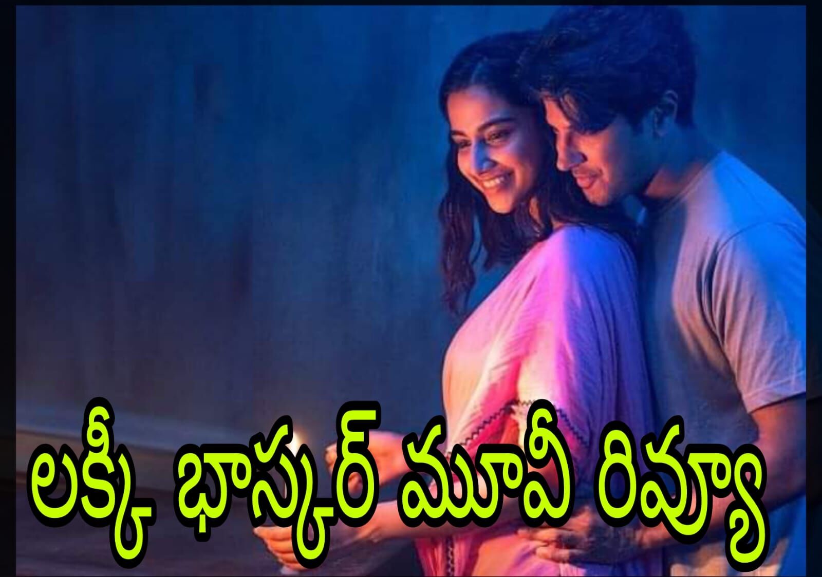 దుల్కర్ సల్మాన్ కు హ్యాట్రిక్ విజయం!  (LuckyBaskhar  Movie Review)