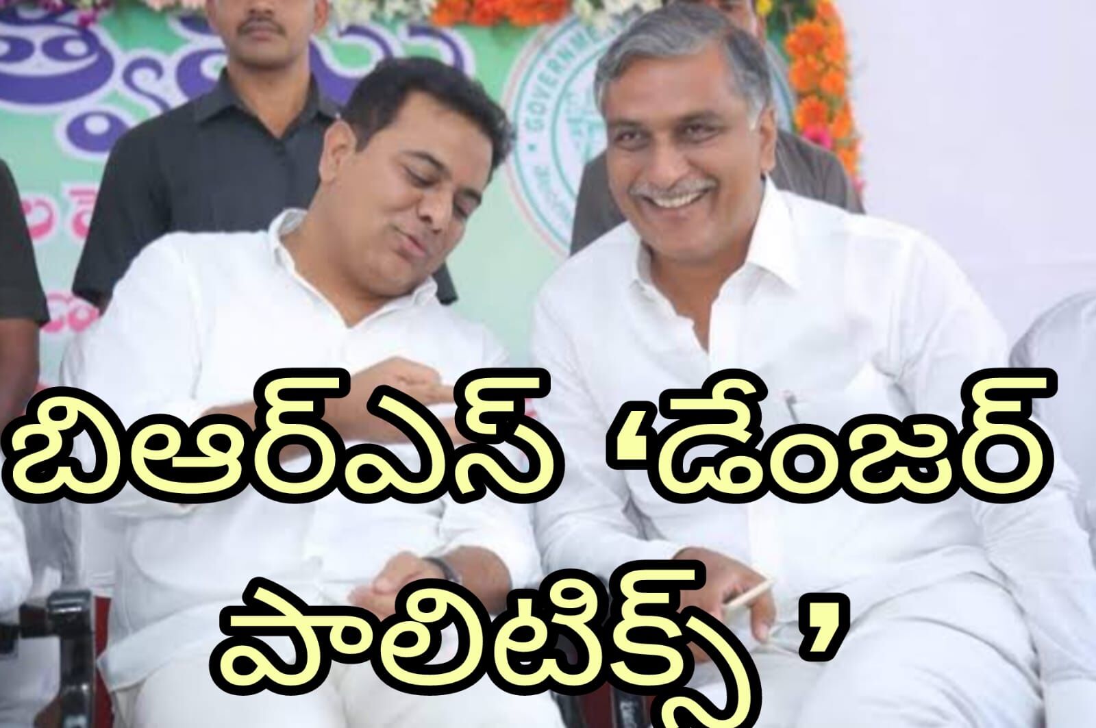 కేటీఆర్, హరీష్ రావు దూకుడు అసలుకే కొంప ముంచుతుందా?!