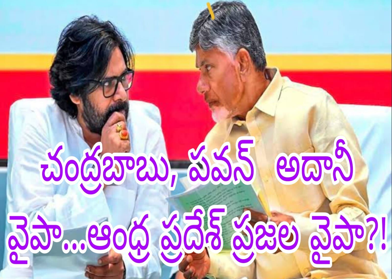 సెకీ  విషయం ఎప్పుడో తెలిసినా నిన్నటి వరకు చంద్రబాబు, కేశవ్ మౌనం!