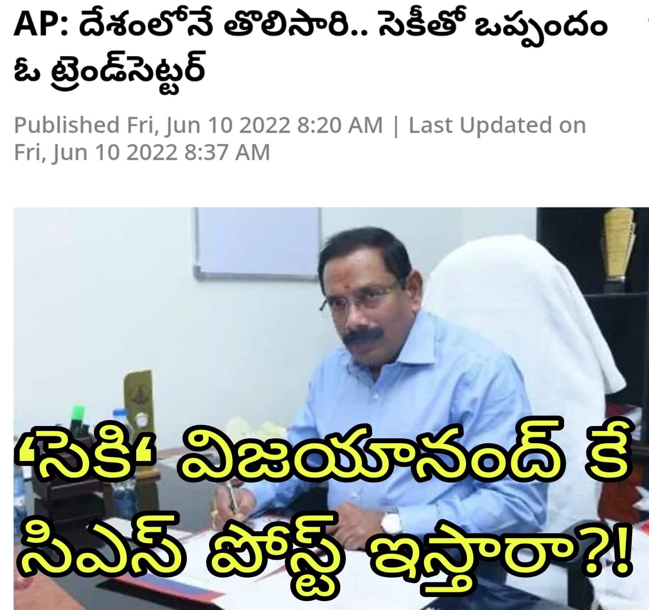 జగన్ మద్దతుదారుకే చంద్రబాబు సీఎస్ పోస్ట్ ఇస్తారా?