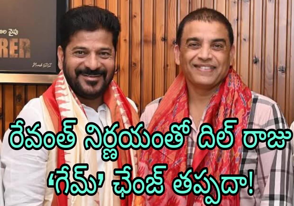 తొలి దెబ్బ దిల్ రాజుకే!