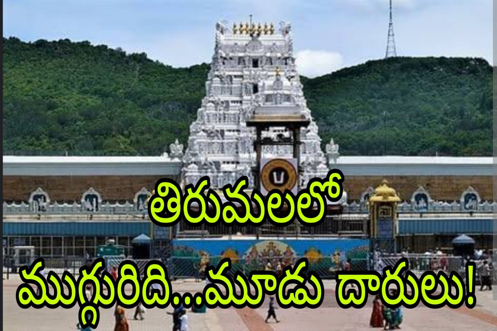 గేమ్ చేంజర్ ఈవెంట్ పై శ్రద్ద...తిరుమల ఏర్పాట్లపై ఏది?!