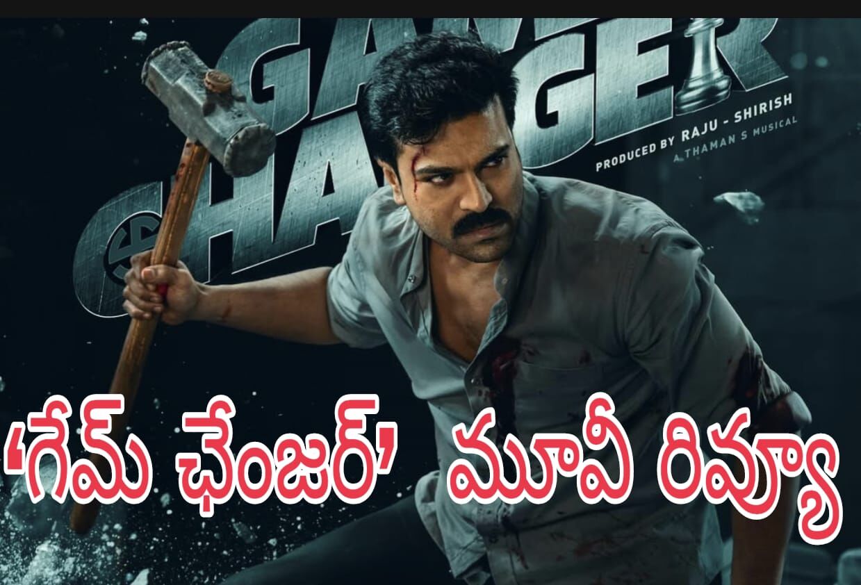 టికెట్ రేట్ల పెంపుపై ఉన్న ఫోకస్ ..కథపై ఎక్కడ?! (Game Changer Movie Review)