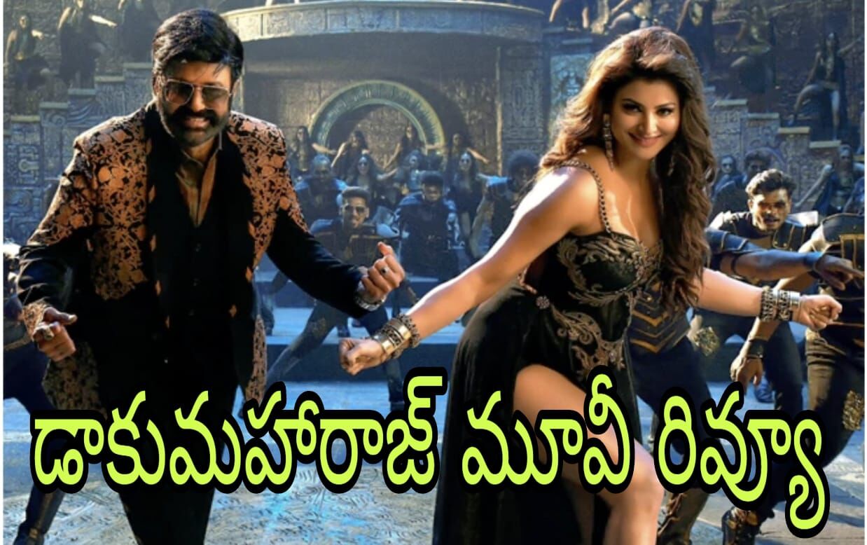 సంక్రాంతి సెంటిమెంట్ వర్కౌట్ అయిందా?!(Daku Maharaaj Movie Review)