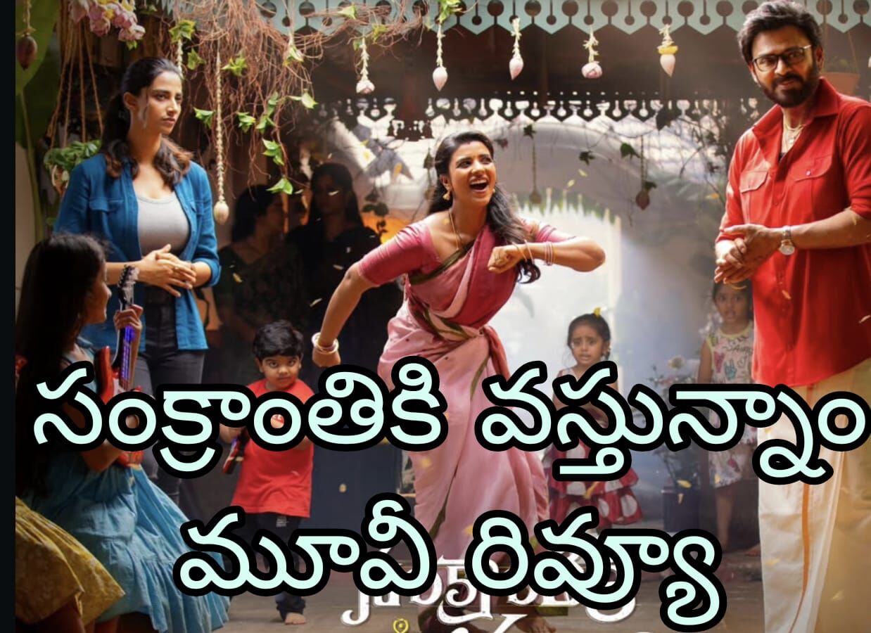 అసలు సిసలు పండగ సినిమా ఇదే (Sankranthiki Vasthunam Movei Review)