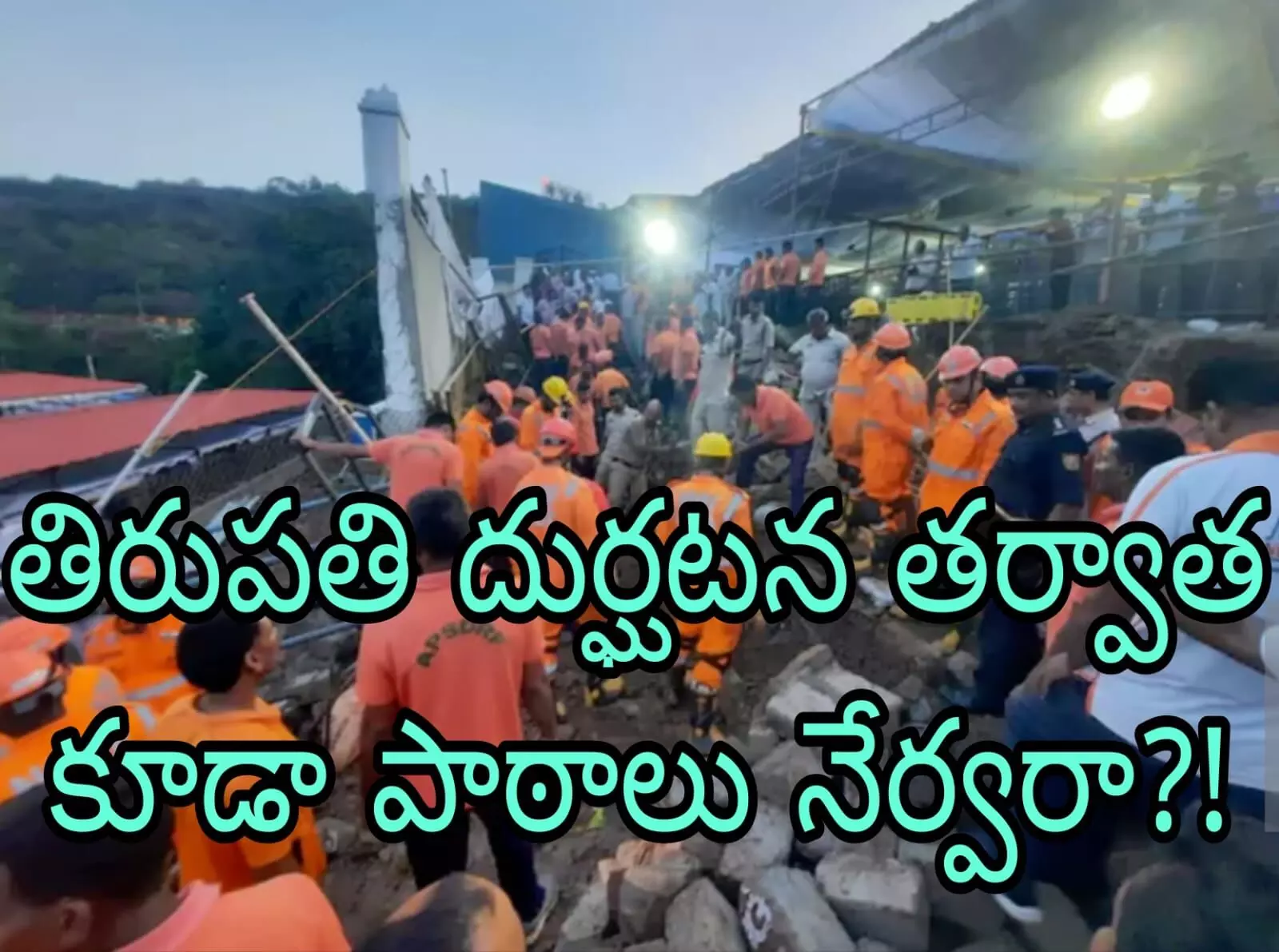 పాలన ఫోకస్ తప్పుతోంది! పాలన ఫోకస్ తప్పుతోంది!