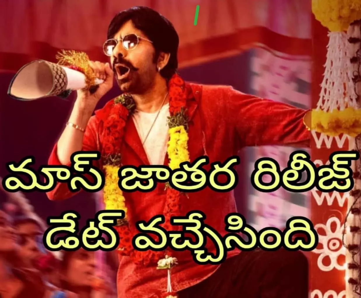 రవి తేజ కు పండగ కలిసొస్తుందా! రవి తేజ కు పండగ కలిసొస్తుందా!