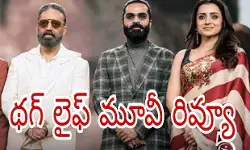 ఇక కమల్ హాసన్ సినిమాలు కష్టమేనా?!(Thug Life Movie Review)