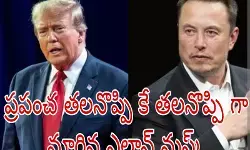 ట్రంప్ వర్సెస్ ఎలాన్ మస్క్