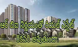 రేపో రేట్ తగ్గింపు సానుకూల అంశమే