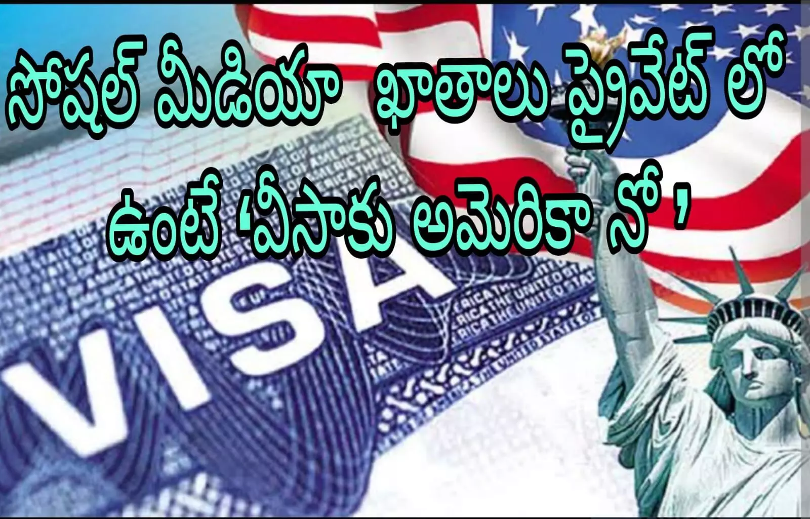 అలా అయితేనే వీసా జారీ అలా అయితేనే వీసా జారీ