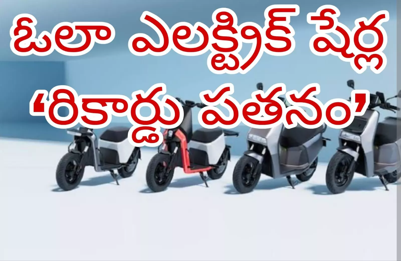 ఓలా..విల విల ఓలా..విల విల