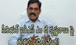 వారాంతంలోగా ఐఏఎస్ ల బదిలీలు! వారాంతంలోగా ఐఏఎస్ ల బదిలీలు!