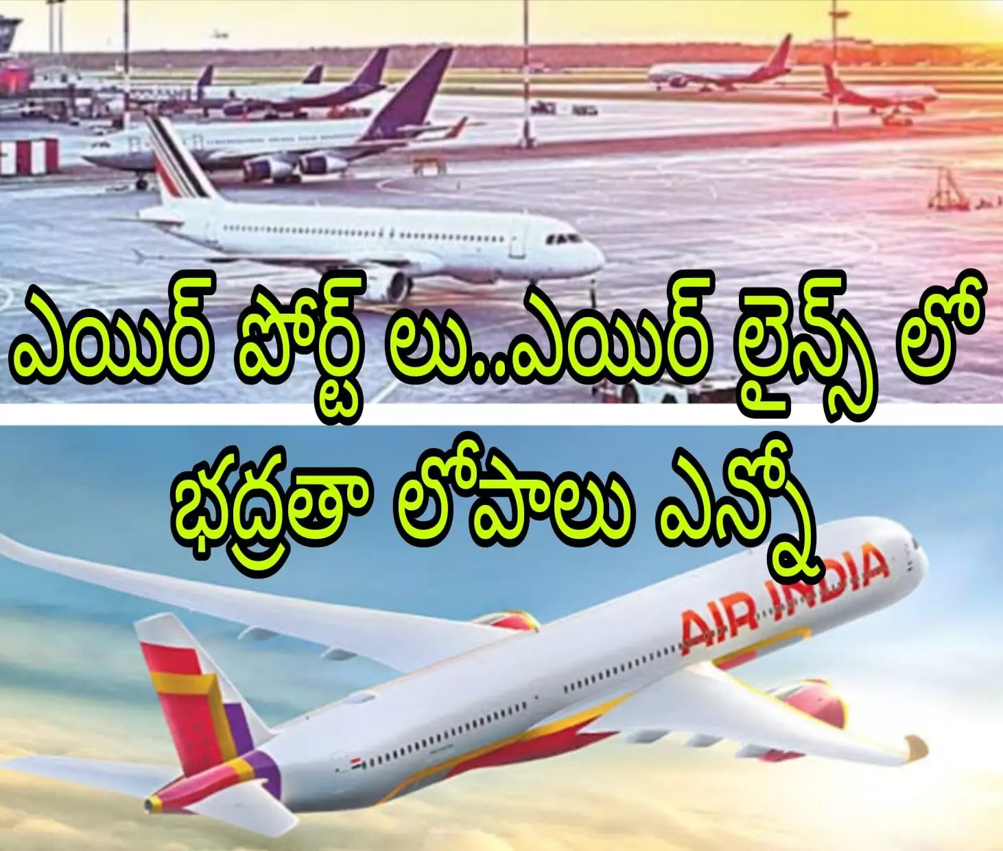 డీజీసిఏ నివేదికలో సంచలన విషయాలు డీజీసిఏ నివేదికలో సంచలన విషయాలు