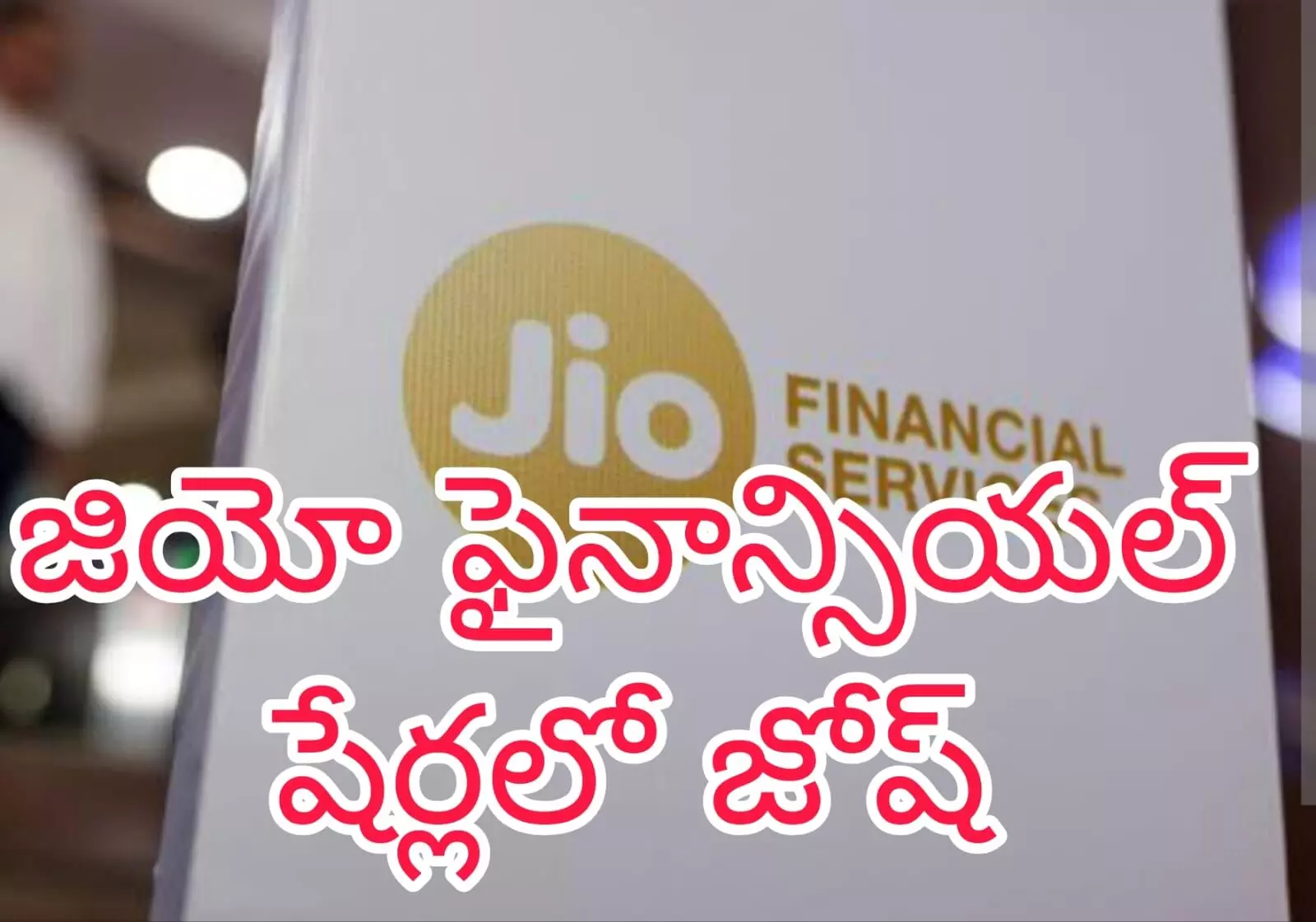 జియో బ్లాక్ రాక్ నుంచి స్టాక్ బ్రోకర్ సేవలు జియో బ్లాక్ రాక్ నుంచి స్టాక్ బ్రోకర్ సేవలు