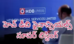 హెచ్ డీబి ఫైనాన్సియల్..లిస్టింగ్ రోజే మంచి లాభాలు హెచ్ డీబి ఫైనాన్సియల్..లిస్టింగ్ రోజే మంచి లాభాలు