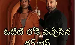 కమల్ కొత్త సినిమా అప్పుడే ఓటిటి లోకి కమల్ కొత్త సినిమా అప్పుడే ఓటిటి లోకి