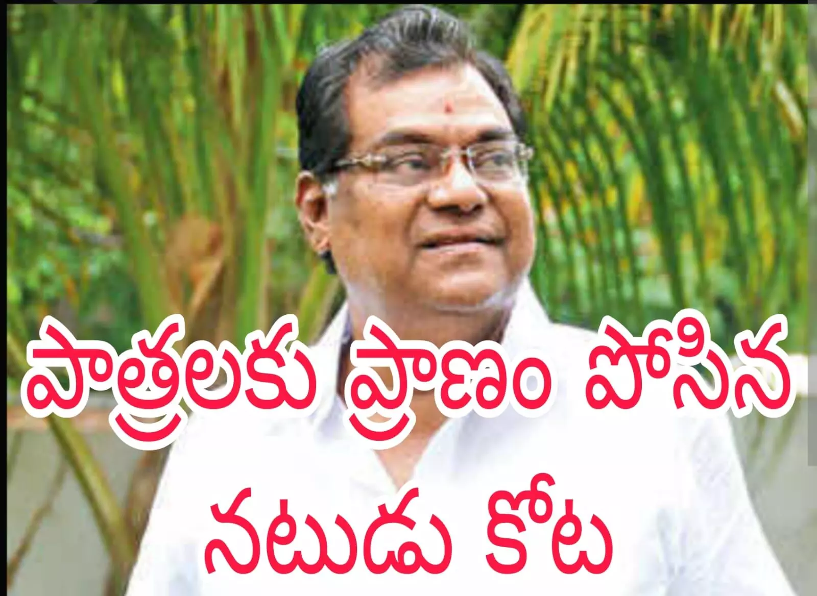 విలక్షణ నటుడు కోట ఇక లేరు