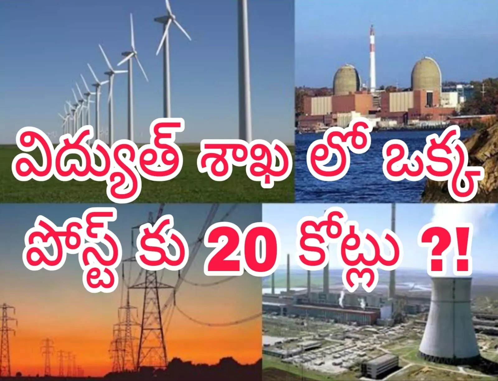 విజయానంద్ కే విద్యుత్ శాఖను పూర్తి గా రాసిచ్చారా! విజయానంద్ కే విద్యుత్ శాఖను పూర్తి గా రాసిచ్చారా!