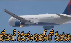 టేకాఫ్ అయిన కొద్దిసేపటికే ఎమర్జెన్సీ ల్యాండింగ్ టేకాఫ్ అయిన కొద్దిసేపటికే ఎమర్జెన్సీ ల్యాండింగ్