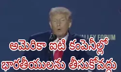 డోనాల్డ్ ట్రంప్ షాకింగ్ ప్రకటన డోనాల్డ్ ట్రంప్ షాకింగ్ ప్రకటన