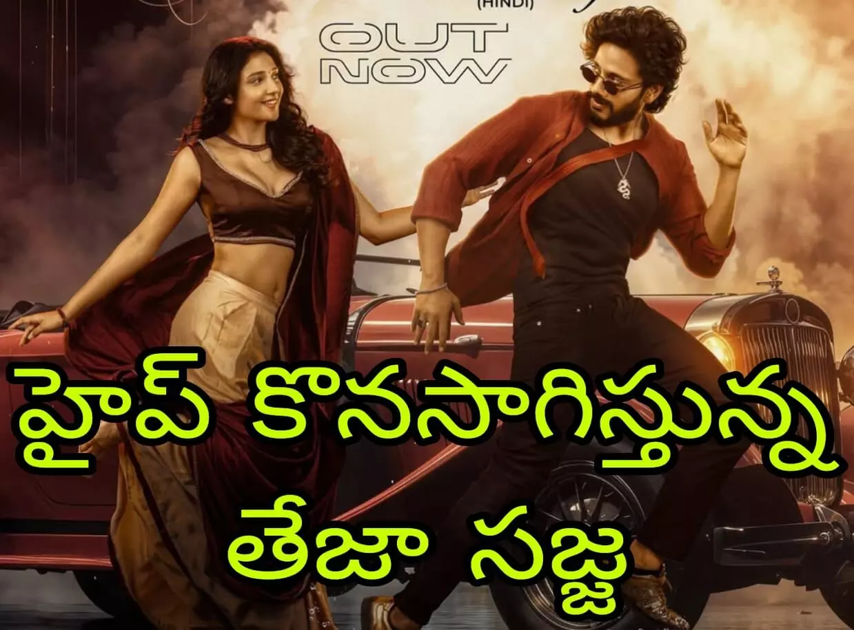 హైప్ కొనసాగిస్తున్న తేజా సజ్జ హైప్ కొనసాగిస్తున్న తేజా సజ్జ