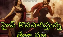 హైప్ కొనసాగిస్తున్న తేజా సజ్జ హైప్ కొనసాగిస్తున్న తేజా సజ్జ