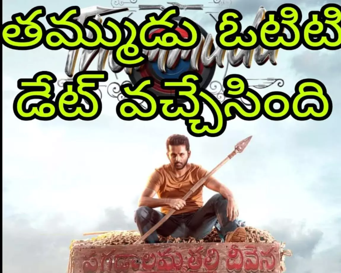 నితిన్ కొత్త సినిమా ఓటిటి లోకి నితిన్ కొత్త సినిమా ఓటిటి లోకి