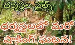 ధర్మస్థలలో మరో షాకింగ్ ఘటన! ధర్మస్థలలో మరో షాకింగ్ ఘటన!