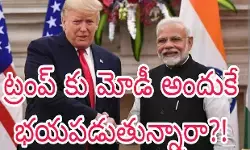ట్రంప్ పై మోడీ మౌనం వెనక కారణం ఏంటి?! ట్రంప్ పై మోడీ మౌనం వెనక కారణం ఏంటి?!