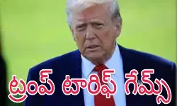 ఇండియా పై మరో 25 శాతం సుంకాలు ఇండియా పై మరో 25 శాతం సుంకాలు