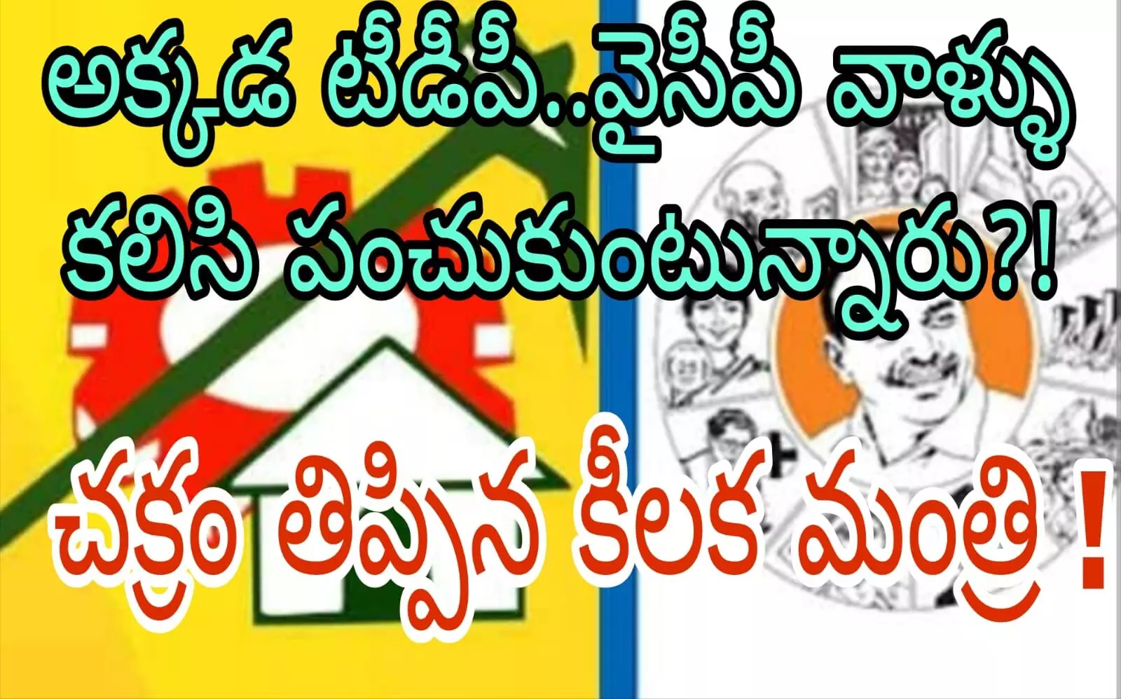 ఆయనకు ఎలాగైనా లాభమే!