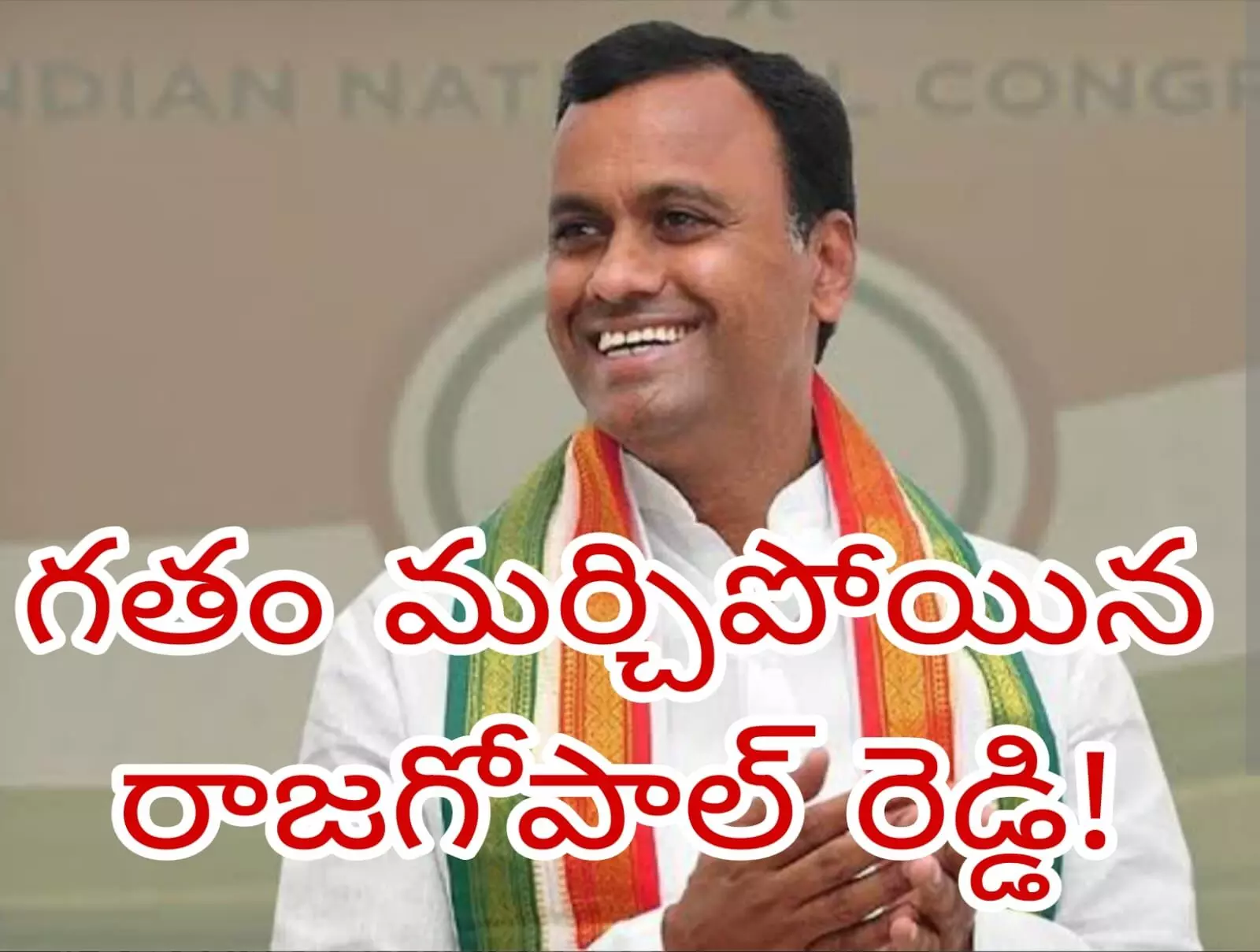 గతం మర్చిపోయిన రాజగోపాల్ రెడ్డి గతం మర్చిపోయిన రాజగోపాల్ రెడ్డి