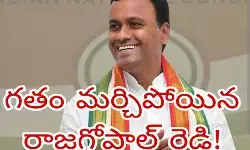 గతం మర్చిపోయిన రాజగోపాల్ రెడ్డి