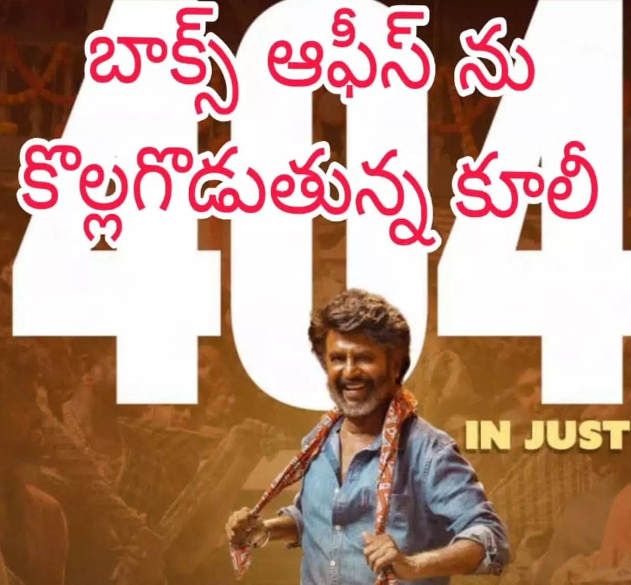 నాలుగు రోజులు...404 కోట్లు నాలుగు రోజులు...404 కోట్లు